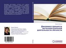 Buchcover von Динамика процесса интеллектуальной деятельности личности