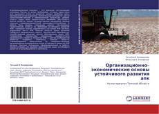 Обложка Организационно–экономические основы устойчивого развития апк