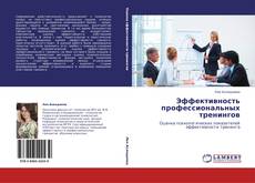 Portada del libro de Эффективность профессиональных тренингов