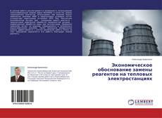 Couverture de Экономическое обоснование замены реагентов на тепловых электростанциях