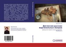 Buchcover von Диглоссия русских маргинальных жанров