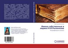 Имена собственные в лирике Н.И.Рыленкова kitap kapağı