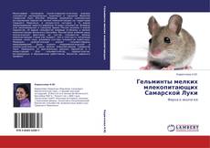 Гельминты мелких млекопитающих Самарской Луки的封面