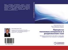 Buchcover von Процессы тепломассопереноса в разреженном газе