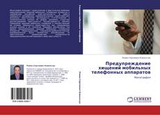 Bookcover of Предупреждение хищений мобильных телефонных аппаратов