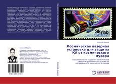 Bookcover of Космическая лазерная установка  для защиты КА от космического мусора