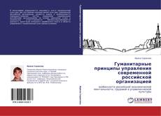 Buchcover von Гуманитарные принципы управления современной российской организацией