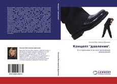 Bookcover of Концепт "давление".