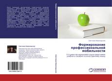 Buchcover von Формирование профессиональной мобильности