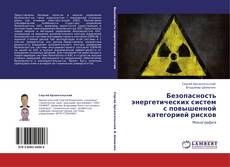 Bookcover of Безопасность энергетических систем с повышенной категорией рисков