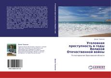 Bookcover of Уголовная преступность в годы Великой Отечественной войны