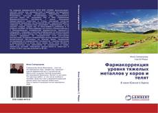 Bookcover of Фармакоррекция уровня тяжелых металлов у коров и телят