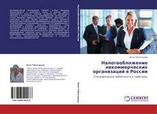 Buchcover von Налогообложение некоммерческих организаций в России