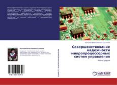 Portada del libro de Совершенствование надежности микропроцессорных систем управления