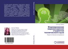 Bookcover of Формирование мировоззрения студентов технического вуза