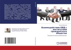 Bookcover of Взаимодействие ОВД с институтами гражданского общества