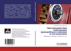 Bookcover of Противодействие корпорации враждебным слияниям и поглощениям