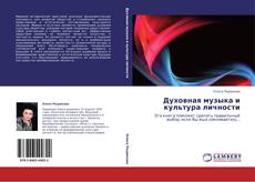 Bookcover of Духовная музыка и культура личности