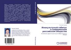 Buchcover von Инокультуный габитус в современном российском обществе