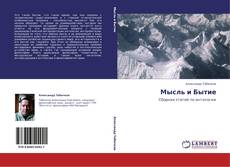 Bookcover of Мысль и Бытие