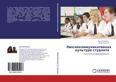 Buchcover von Лингвокоммуникативная культура студента