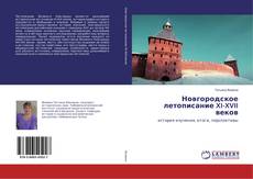Новгородское летописание XI-XVII веков kitap kapağı