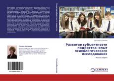 Развитие субъектности подростка: опыт психологического исследования kitap kapağı