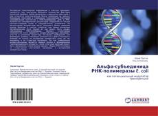 Buchcover von Альфа-субъединица РНК-полимеразы E. coli
