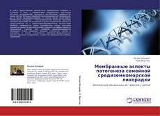 Capa do livro de Мембранные аспекты патогенеза семейной средиземноморской лихорадки 