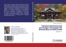 Buchcover von Градостроительная культура государства Бохай Восточной Азии