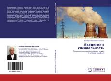 Portada del libro de Введение в специальность