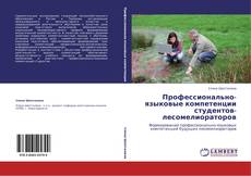Capa do livro de Профессионально-языковые компетенции студентов-лесомелиораторов 