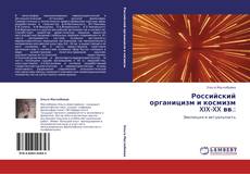Capa do livro de Российский органицизм и космизм XIX-XX вв.: 