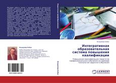 Bookcover of Интегративная  образовательная  система  повышения квалификации