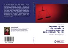 Capa do livro de Генезис права собственности некоммерческих организаций России 