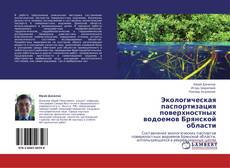 Экологическая паспортизация поверхностных водоемов Брянской области kitap kapağı