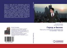 Buchcover von Город и бизнес