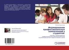 Обложка Формирование профессиональных компетенций у студентов: