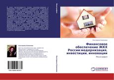 Portada del libro de Финансовое обеспечение ЖКХ России:модернизация, инвестиции, инновации