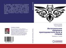 Bookcover of Интегральное здоровье преподавателя вуза и гендер