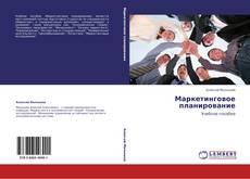 Capa do livro de Маркетинговое планирование 