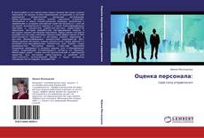 Bookcover of Оценка персонала: