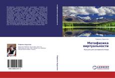 Bookcover of Метафизика виртуальности