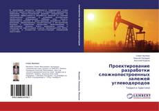 Capa do livro de Проектирование разработки сложнопостроенных  залежей углеводородов 