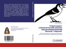 Bookcover of Структурно-семантический анализ цветонаименований "белый"/"чёрный"
