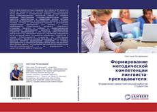 Capa do livro de Формирование методической компетенции лингвиста-преподавателя: 