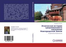 Bookcover of Этническая история средневекового населения Новгородской Земли