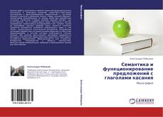 Capa do livro de Семантика и функционирование предложений с глаголами касания 