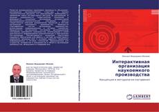Buchcover von Интерактивная организация наукоемкого производства