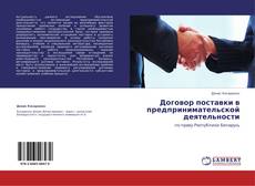 Bookcover of Договор поставки в предпринимательской деятельности